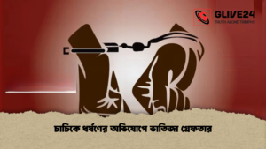 চাচিকে ধর্ষণের অভিযোগে ভাতিজা গ্রেফতার