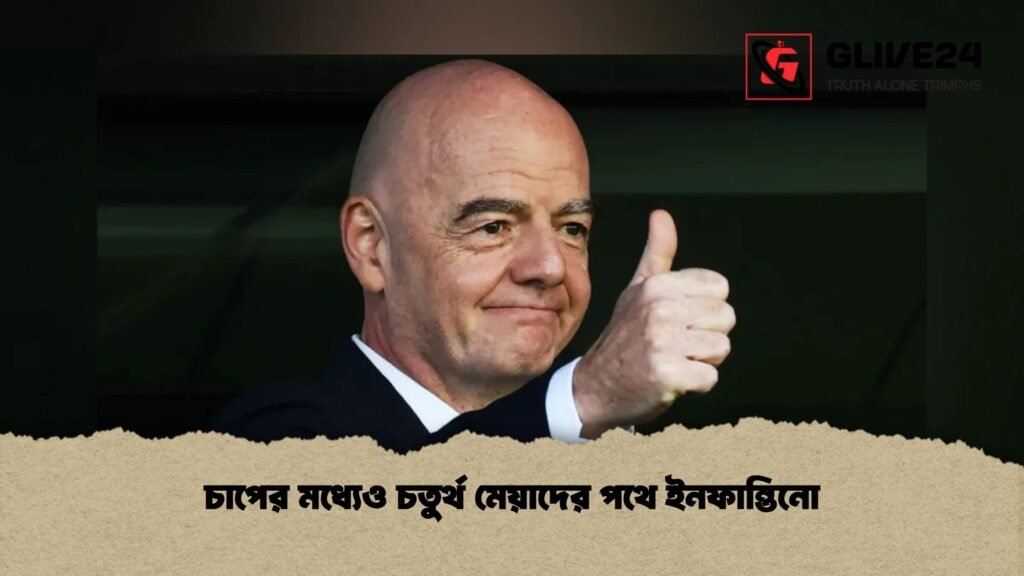 চাপের মধ্যেও চতুর্থ মেয়াদের পথে ইনফান্তিনো