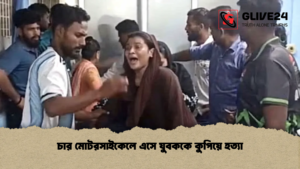 চার মোটরসাইকেলে এসে যুবককে কুপিয়ে হত্যা 1 চার মোটরসাইকেলে এসে যুবককে কুপিয়ে হত্যা