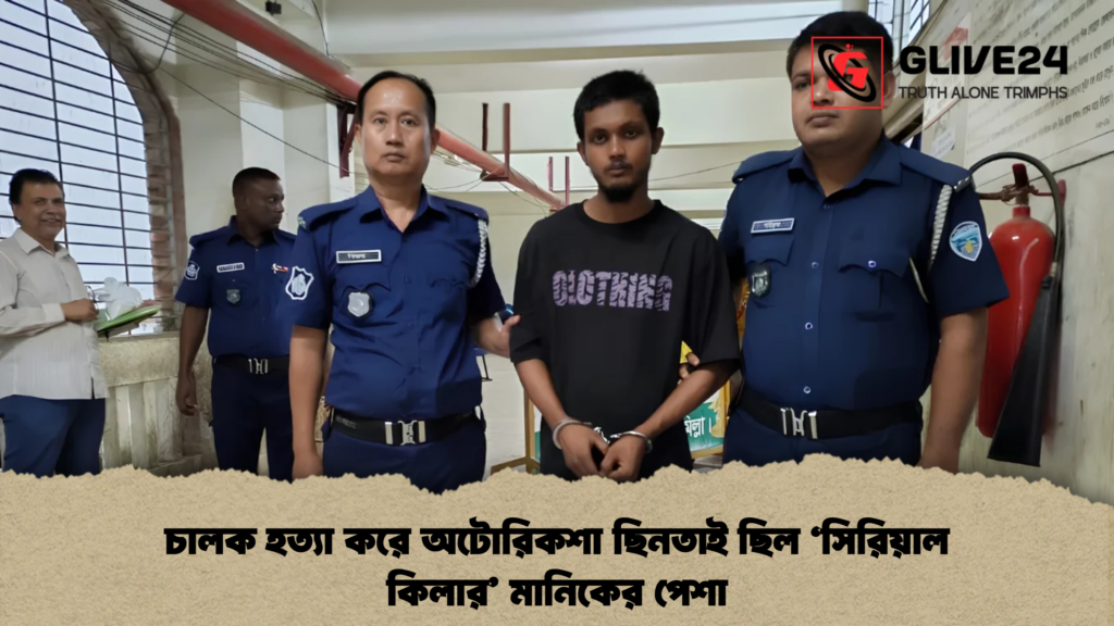 চালক হত্যা করে অটোরিকশা ছিনতাই ছিল ‘সিরিয়াল কিলার’ মানিকের পেশা