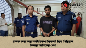 চালক হত্যা করে অটোরিকশা ছিনতাই ছিল ‘সিরিয়াল কিলার’ মানিকের পেশা