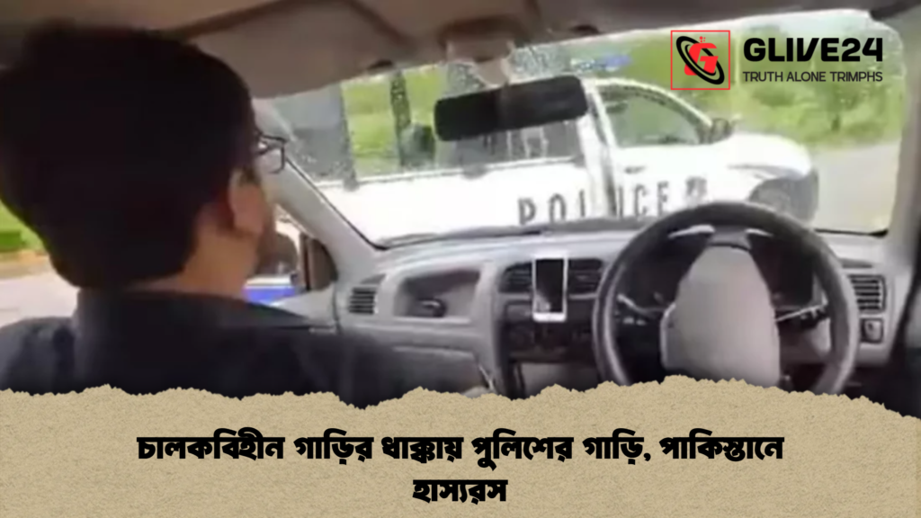 চালকবিহীন গাড়ির ধাক্কায় পুলিশের গাড়ি পাকিস্তানে হাস্যরস চালকবিহীন গাড়ির ধাক্কায় পুলিশের গাড়ি, পাকিস্তানে হাস্যরস