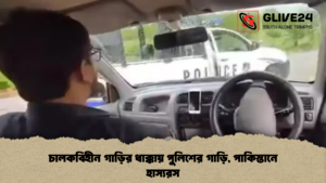 চালকবিহীন গাড়ির ধাক্কায় পুলিশের গাড়ি, পাকিস্তানে হাস্যরস চালকবিহীন গাড়ির ধাক্কায় পুলিশের গাড়ি পাকিস্তানে হাস্যরস চালকবিহীন গাড়ির ধাক্কায় পুলিশের গাড়ি, পাকিস্তানে হাস্যরস