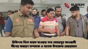 চিকিৎসা নিতে ভারত যাওয়ার পথে মেহেরপুর আওয়ামী লীগের সাধারণ সম্পাদক ও সাবেক উপজেলা চেয়ারম্যান গ্রেপ্তার