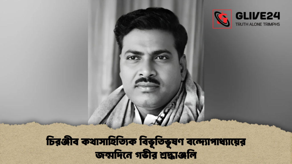 চিরঞ্জীব কথাসাহিত্যিক বিভূতিভূষণ বন্দ্যোপাধ্যায়ের জন্মদিনে গভীর শ্রদ্ধাঞ্জলি 4 চিরঞ্জীব কথাসাহিত্যিক বিভূতিভূষণ বন্দ্যোপাধ্যায়ের জন্মদিনে গভীর শ্রদ্ধাঞ্জলি