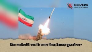 চীনা স্যাটেলাইট তথ্য কি বদলে দিচ্ছে ইরানের যুদ্ধকৌশল