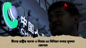 চীনের রাষ্ট্রীয় ব্যাংক ও বিমায় ৫৪ বিলিয়ন ডলার মূলধন জোগান