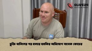 চুক্তি বাতিলের পর হত্যার হুমকির অভিযোগ সাবেক কোচের