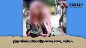 চুরির অভিযোগে কিশোরীর কোমরে শিকল আটক ৩ চুরির অভিযোগে কিশোরীর কোমরে শিকল, আটক ৩