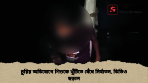 চুরির অভিযোগে শিশুকে খুঁটিতে বেঁধে নির্যাতন, ভিডিও ছড়াল