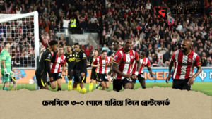 চেলসিকে ৩-০ গোলে হারিয়ে তিনে ব্রেন্টফোর্ড