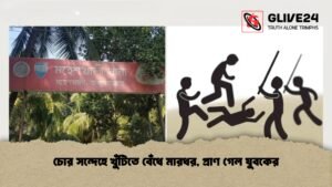 চোর সন্দেহে খুঁটিতে বেঁধে মারধর, প্রাণ গেল যুবকের