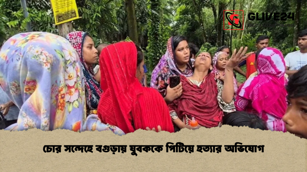 চোর সন্দেহে বগুড়ায় যুবককে পিটিয়ে হত্যার অভিযোগ চোর সন্দেহে বগুড়ায় যুবককে পিটিয়ে হত্যার অভিযোগ