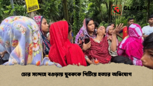 চোর সন্দেহে বগুড়ায় যুবককে পিটিয়ে হত্যার অভিযোগ চোর সন্দেহে বগুড়ায় যুবককে পিটিয়ে হত্যার অভিযোগ চোর সন্দেহে বগুড়ায় যুবককে পিটিয়ে হত্যার অভিযোগ