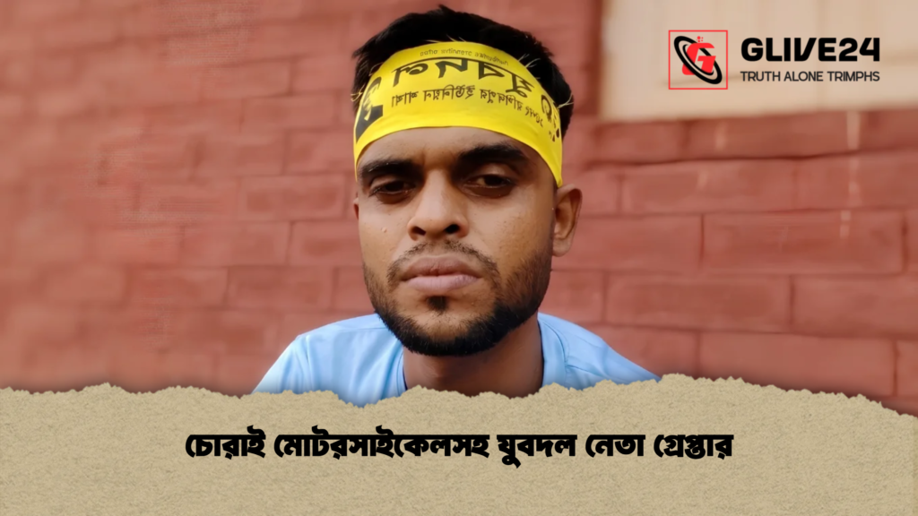 চোরাই মোটরসাইকেলসহ যুবদল নেতা গ্রেপ্তার
