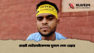 চোরাই মোটরসাইকেলসহ যুবদল নেতা গ্রেপ্তার
