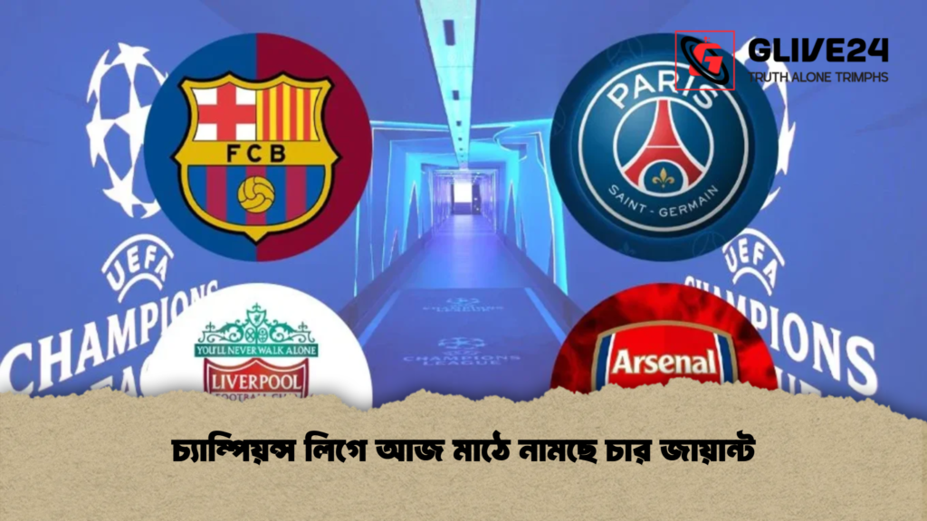 চ্যাম্পিয়ন্স লিগে আজ মাঠে নামছে চার জায়ান্ট 1 চ্যাম্পিয়ন্স লিগে আজ মাঠে নামছে চার জায়ান্ট