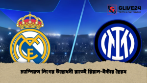 চ্যাম্পিয়ন্স লিগের উদ্বোধনী রাতেই রিয়াল-ইন্টার দ্বৈরথ
