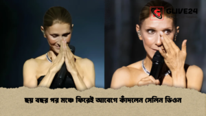ছয় বছর পর মঞ্চে ফিরেই আবেগে কাঁদলেন সেলিন ডিওন