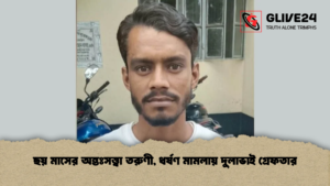 ছয় মাসের অন্তঃসত্ত্বা তরুণী, ধর্ষণ মামলায় দুলাভাই গ্রেফতার ছয় মাসের অন্তঃসত্ত্বা তরুণী, ধর্ষণ মামলায় দুলাভাই গ্রেফতার