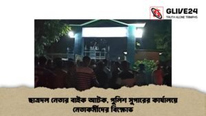 ছাত্রদল নেতার বাইক আটক, পুলিশ সুপারের কার্যালয়ে নেতাকর্মীদের বিক্ষোভ
