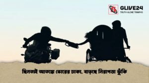 ছিনতাই আতঙ্কে ভোরের ঢাকা, বাড়ছে নিরাপত্তা ঝুঁকি ছিনতাই আতঙ্কে ভোরের ঢাকা, বাড়ছে নিরাপত্তা ঝুঁকি