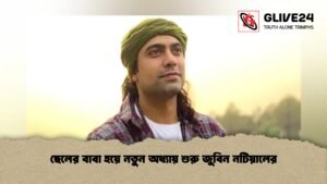 ছেলের বাবা হয়ে নতুন অধ্যায় শুরু জুবিন নটিয়ালের