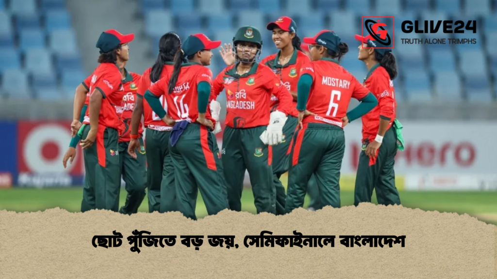 ছোট পুঁজিতে বড় জয় সেমিফাইনালে বাংলাদেশ ছোট পুঁজিতে বড় জয়, সেমিফাইনালে বাংলাদেশ