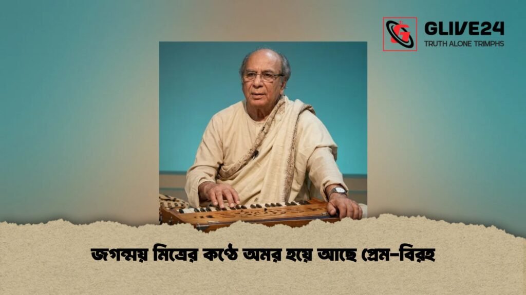 জগন্ময় মিত্রের কণ্ঠে অমর হয়ে আছে প্রেম-বিরহ