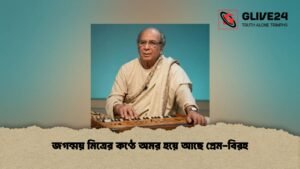 জগন্ময় মিত্রের কণ্ঠে অমর হয়ে আছে প্রেম-বিরহ