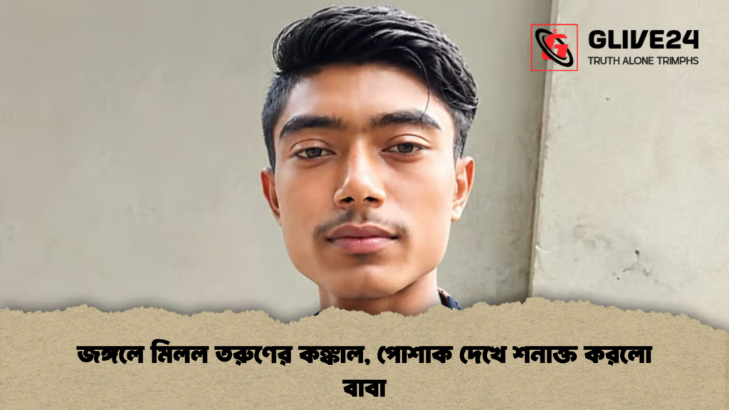 জঙ্গলে মিলল তরুণের কঙ্কাল পোশাক দেখে শনাক্ত করলো বাবা জঙ্গলে মিলল তরুণের কঙ্কাল, পোশাক দেখে শনাক্ত করলো বাবা