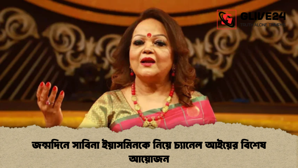 জন্মদিনে সাবিনা ইয়াসমিনকে নিয়ে চ্যানেল আইয়ের বিশেষ আয়োজন 1 জন্মদিনে সাবিনা ইয়াসমিনকে নিয়ে চ্যানেল আইয়ের বিশেষ আয়োজন 1 জন্মদিনে সাবিনা ইয়াসমিনকে নিয়ে চ্যানেল আইয়ের বিশেষ আয়োজন