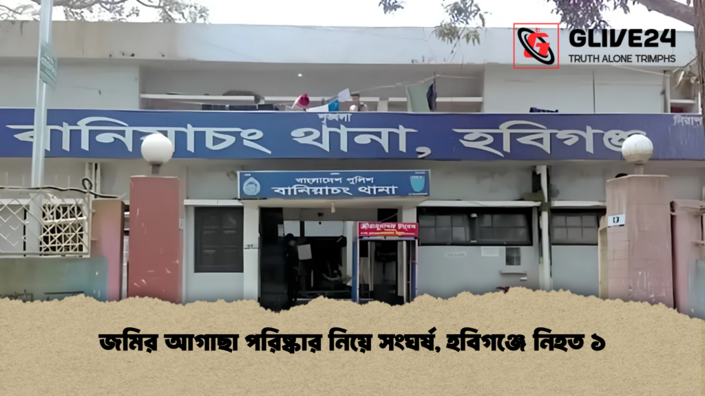 জমির আগাছা পরিষ্কার নিয়ে সংঘর্ষ, হবিগঞ্জে নিহত ১