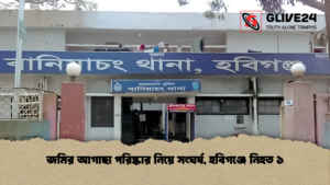 জমির আগাছা পরিষ্কার নিয়ে সংঘর্ষ, হবিগঞ্জে নিহত ১