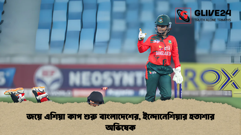 জয়ে এশিয়া কাপ শুরু বাংলাদেশের, ইন্দোনেশিয়ার হতাশার অভিষেক