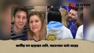 জাতীয় দল ছাড়ছেন মেসি, আবেগঘন বার্তা মায়ের
