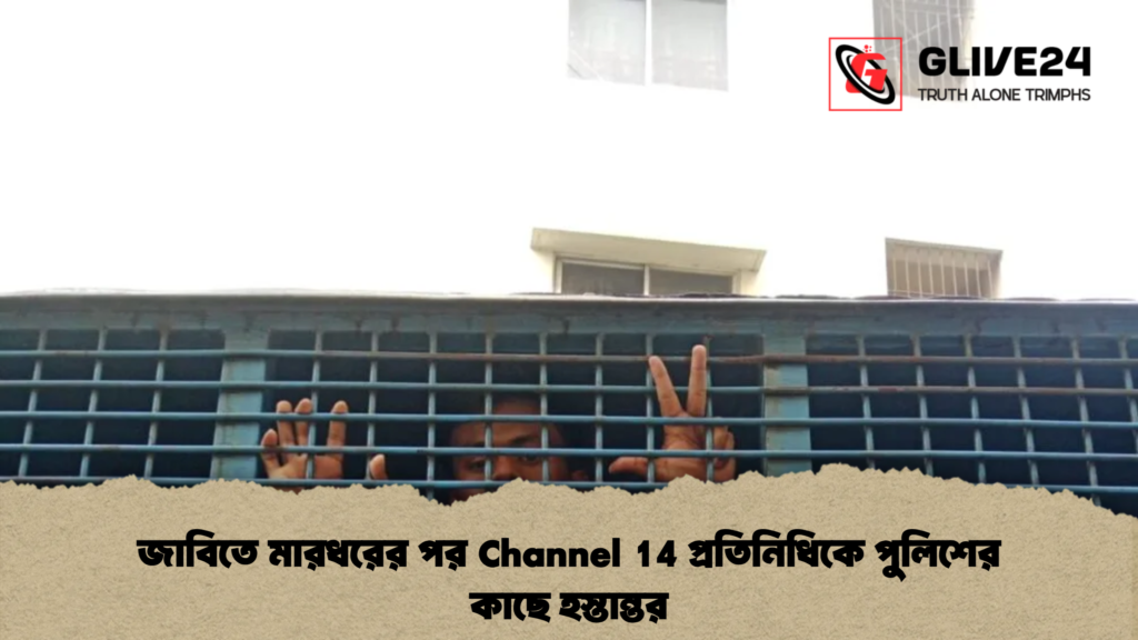জাবিতে মারধরের পর Channel 14 প্রতিনিধিকে পুলিশের কাছে হস্তান্তর জাবিতে মারধরের পর Channel 14 প্রতিনিধিকে পুলিশের কাছে হস্তান্তর
