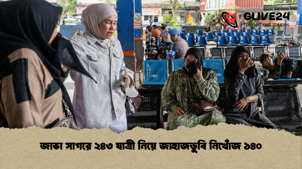 জাভা সাগরে ২৪৩ যাত্রী নিয়ে জাহাজডুবি নিখোঁজ ১৪০ জাভা সাগরে ২৪৩ যাত্রী নিয়ে জাহাজডুবি নিখোঁজ ১৪০