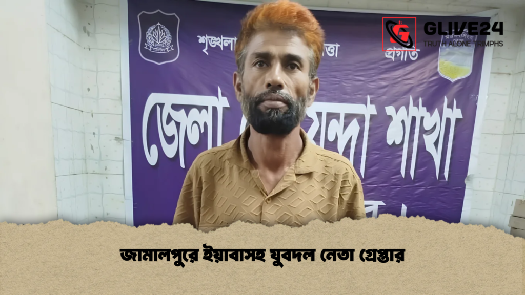 জামালপুরে ইয়াবাসহ যুবদল নেতা গ্রেপ্তার