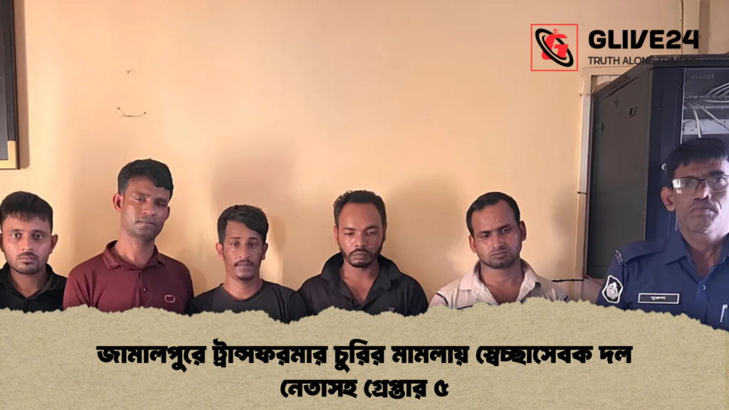 জামালপুরে ট্রান্সফরমার চুরির মামলায় স্বেচ্ছাসেবক দল নেতাসহ গ্রেপ্তার ৫