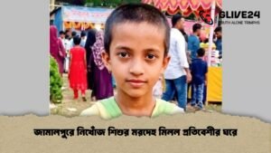 জামালপুরে নিখোঁজ শিশুর মরদেহ মিলল প্রতিবেশীর ঘরে