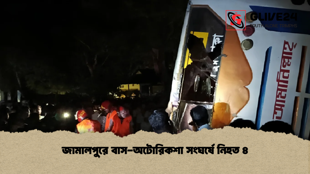 জামালপুরে বাস-অটোরিকশা সংঘর্ষে নিহত ৪