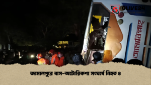 জামালপুরে বাস-অটোরিকশা সংঘর্ষে নিহত ৪