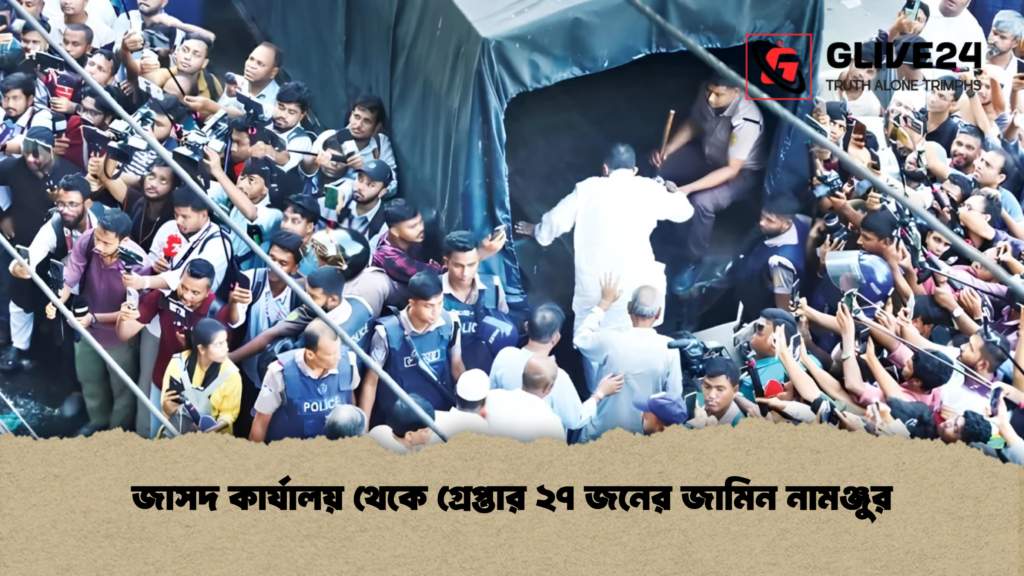 জাসদ কার্যালয় থেকে গ্রেপ্তার ২৭ জনের জামিন নামঞ্জুর