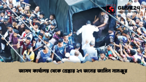 জাসদ কার্যালয় থেকে গ্রেপ্তার ২৭ জনের জামিন নামঞ্জুর
