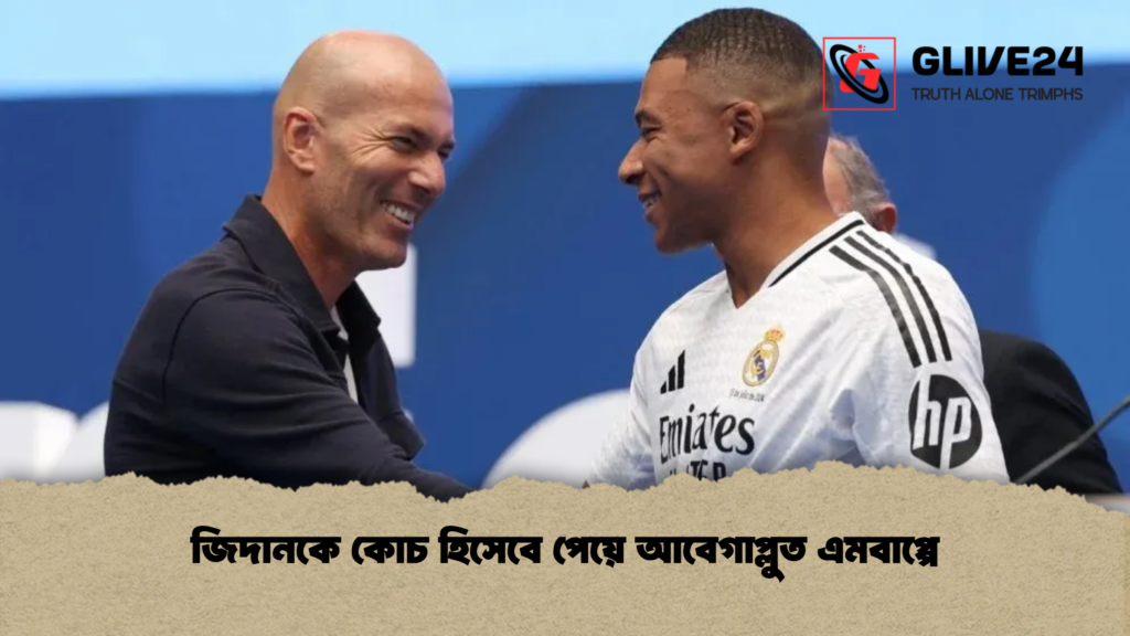 জিদানকে কোচ হিসেবে পেয়ে আবেগাপ্লুত এমবাপ্পে