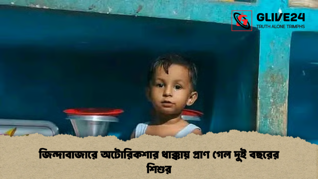 জিন্দাবাজারে অটোরিকশার ধাক্কায় প্রাণ গেল দুই বছরের শিশুর জিন্দাবাজারে অটোরিকশার ধাক্কায় প্রাণ গেল দুই বছরের শিশুর