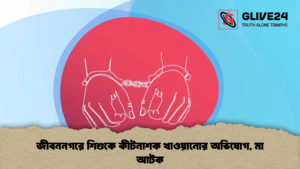জীবননগরে শিশুকে কীটনাশক খাওয়ানোর অভিযোগ, মা আটক