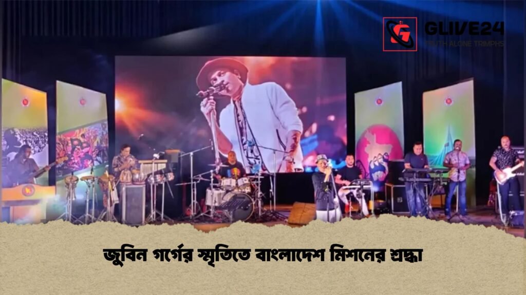 জুবিন গর্গের স্মৃতিতে বাংলাদেশ মিশনের শ্রদ্ধা