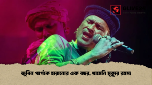 জুবিন গার্গকে হারানোর এক বছর, থামেনি মৃত্যুর রহস্য